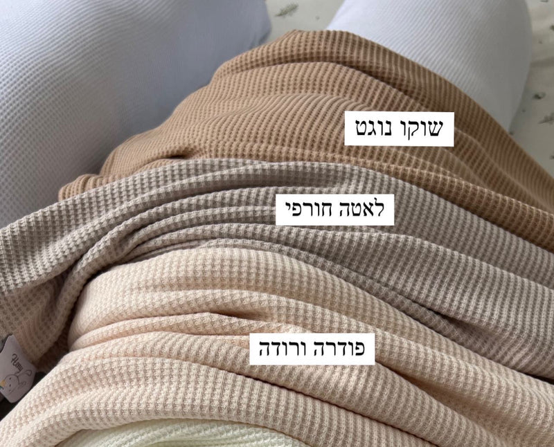 ציפית למיטת יחיד/מיטה וחצי - מגוון צבעים לבחירה - חריטת וופל