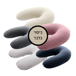 כיסוי לכרית הנקה - מגוון צבעים לבחירה
