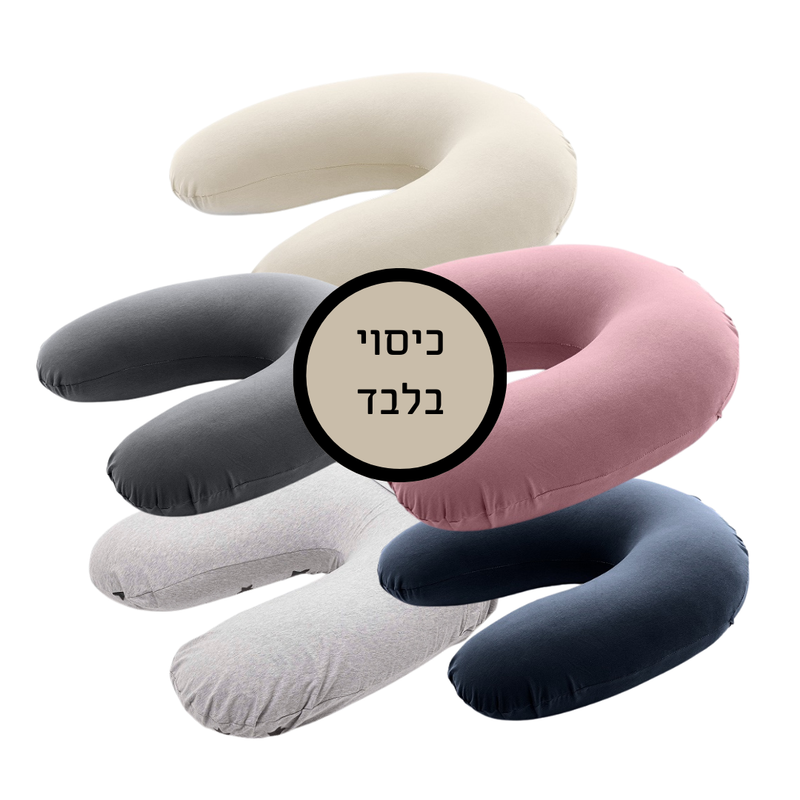 כיסוי לכרית הנקה - מגוון צבעים לבחירה