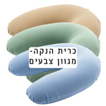 כרית הנקה - מגוון צבעים לבחירה