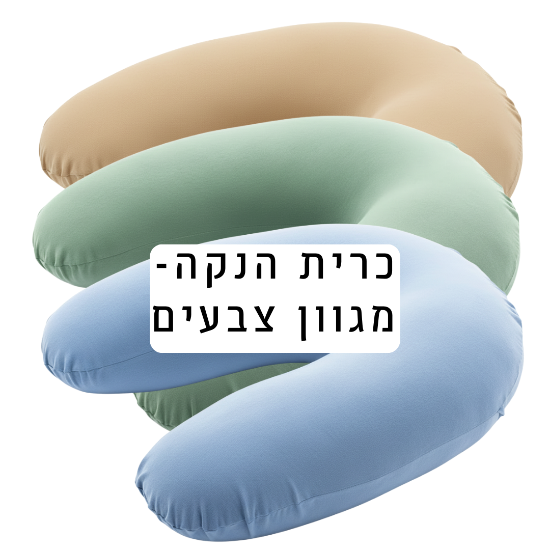 כרית הנקה - מגוון צבעים לבחירה