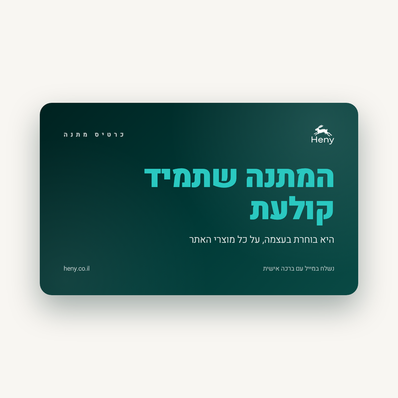 כרטיס מתנה של הני